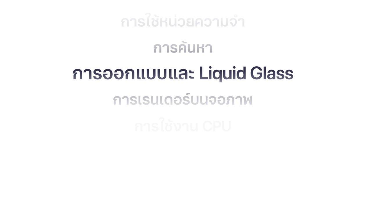 ข้อความแสดงการปรับปรุง OS ต่างๆ มากมาย รวมถึงการใช้หน่วยความจำ, การค้นหา, การออกแบบและ Liquid Glass, การเรนเดอร์บนจอภาพ และการใช้งาน CPU
