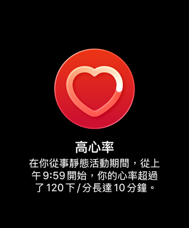 高心率通知的使用者介面上寫著:高心率。在你從事靜態活動期間,從上午 9:59 開始,你的心率超過了每分鐘 120 下,長達 10 分鐘